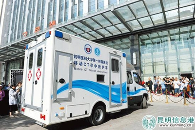 西南首臺(tái)移動(dòng)CT卒中救護(hù)車落戶昆明 移動(dòng)的“生命前哨”，卒中救治邁入“分鐘時(shí)代”